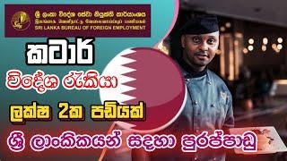 කටාර් විදේශ රැකියා ඇබෑර්තු මෙන්න I Qatar Job Vacancies 2024 I Foreign Job 2024