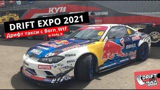 Drift expo Дрифт экспо 2021