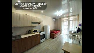 #Квартира #студия #дёшево #море #рядом #Анапа #звоните89180588878 #Купить #Распродажа #Объект№545