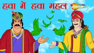 अकबर बीरबल की कहानियाँ | Akbar Birbal Ki Kahani  Ep - 12 |  हवा में हवा महल | Hawaa Mein Hawaa Mahal