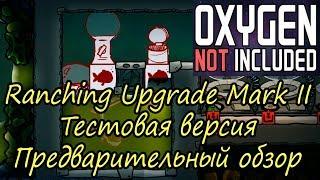 Oxygen Not Included Ranching Upgrade Mark II. Тестовая версия. Краткий предварительный обзор