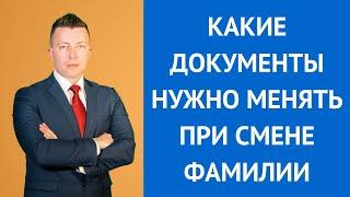 Какие документы нужно менять при смене фамилии - Адвокат Москва