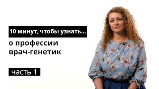 10 минут, чтобы узнать о профессии врач-генетик