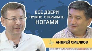 Смелков Андрей Геннадьевич