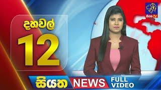  LIVE | Siyatha News | 12.00 PM | 26 - 09 - 2024