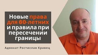 Новые права для 60-летних и правила при пересечении границы | Адвокат Ростислав Кравец