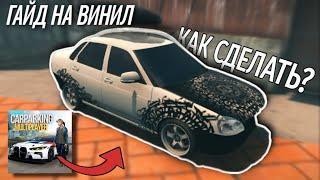 ️КАЛЛИГРАФИЯ В КАР ПАРКИНГ! | Туториал на винил покрас маркером в Car Parking multiplayer