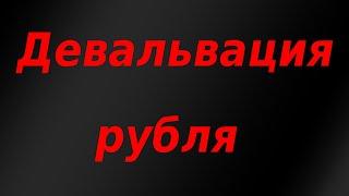Девальвация рубля 2021, готов к худшему сценарию. Курс доллара. Обзор рынка.