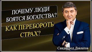 ПОЧЕМУ ЛЮДИ БОЯТСЯ БОГАТСТВА? | КАК ПЕРЕБОРОТЬ СТРАХ? | Саидмурод Давлатов