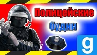 ПОЛИЦЕЙСКИЕ БУДНИ №3 | ШТУРМ - АРЕСТ - РАССТРЕЛ! Garry's mod - DarkRP БРУНЬКОВ