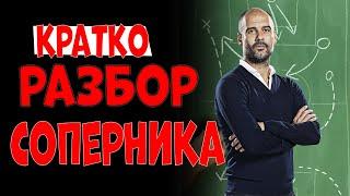 ГАЙД | Разбор (анализ) соперника перед матчем | Кратко | FOOTBALL MANAGER 2020