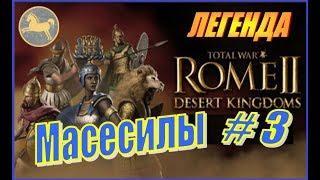 Total War Rome2 Пустынные царства. Прохождение Масесилы #3 - Развернуть ситуацию в свою пользу