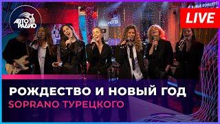 SOPRANO Турецкого - Рождество и Новый Год (LIVE @ Авторадио)