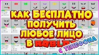 Как БЕСПЛАТНО надеть ЛЮБОЕ ЛИЦО в Роблокс на ТЕЛЕФОНЕ / Free Face Roblox