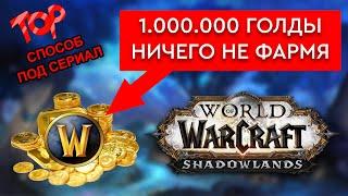 1000000 ГОЛДЫ за пару ЧАС ПОД СЕРИАЛ! В течении 2-3х дней wow shadowlands фарм голды патч 9.0.2