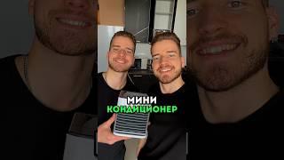 Реально рабочий мини кондиционер с Вайлдберриз, который реально морозит #находки #обзор #распаковка