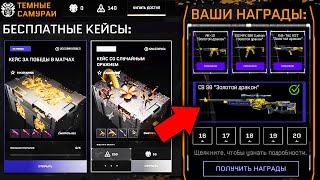 ПОЛУЧИ ВСЕ БЕСПЛАТНЫЕ НАГРАДЫ И КЕЙСЫ DLC ТЕМНЫЕ САМУРАИ В WARFACE - Золотой Дракон Бесплатно