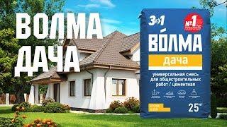 ВОЛМА-Дача / Инструкция по применению универсальной кладочной смеси