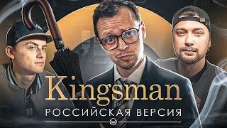 Kingsman за 500$ feat. Виктор Комаров @komaryan