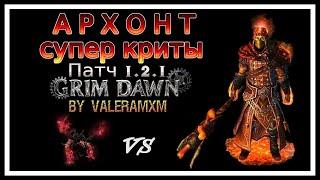 АРХОНТ из Grim Dawn который навсегда изменит вашу жизнь!