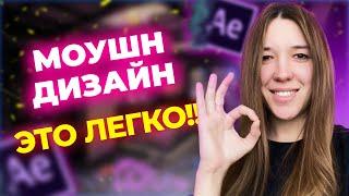 Основы моушн дизайна с нуля. Урок #1. Практика в After Effects для начинающих