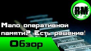 Мало оперативной памяти ? Есть решение ! Обзор Android приложений №9 Ram expander.