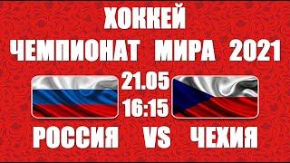 ХОККЕЙ: Чемпионат мира по хоккею 2021. Россия - Чехия.