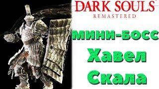 Dark Souls Remastered - Мини-Босс Хавел Скала.