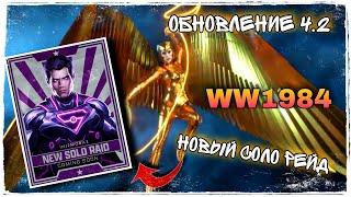 Injustice 2 Mobile - Обновление 4.2 Все Новости WW1984 и Новый Соло Рейд Супермен - Update 4.2