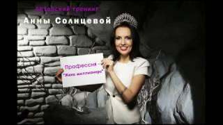 Анна Солнцева Профессия Жена миллионера Woman hub