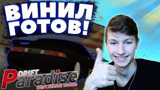 Я НАКОНЕЦ-ТО ЗАКОНЧИЛ ДЕЛАТЬ ВИНИЛ на SILVIA S14! | DRIFT PARADISE | MTA:SA