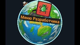 Разбор меню разработчика | Worldbox