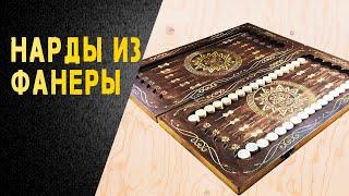 Backgammon handmade of plywood.