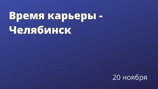 Главное управление МВД России по Челябинской области. Время карьерыOn-Line.