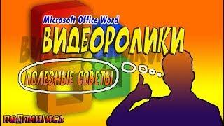 УРОК 2 - ФОРМАТИРОВАНИЕ ТЕКСТА В MICROSOFT OFFICE WORD