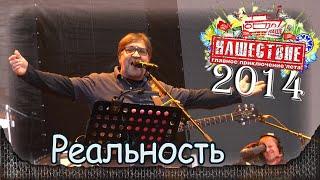 DDT - Реальность. НАШЕСТВИЕ-2014 (Большое Завидово 04.07.2014). 2/8