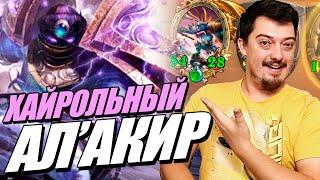 Образцовая победа на Ал'Акире - Поля Сражений Hearthstone