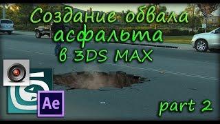 Создание обвала асфальта ( part2 ) Создание сцены в 3ds max