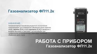 Газоанализатор ФП11.2К. Работа с прибором. Определение загазованности