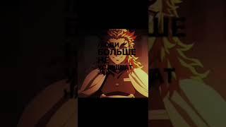 #anime #rengoku #крд #пжврекомендации #recommended #youtubeshorts #edit