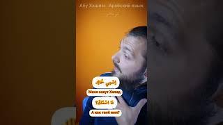 Приветствие и Знакомство на Арабском языке. Часть 1-я #арабскийязык #арабский_язык #арабский