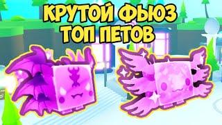 ЛЁГКИЙ И КРУТОЙ ФЬЮЗ НА RAINBOW ASTRAL AXOLOTL В ПЕТ СИМУЛЯТОР Х | FUSE PET SIMULATOR X