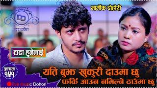 पिजडा भित्रको दिपिकालाइ कसरी निकाल्छन त प्रकाशले // New Live Dohori Prakash Parajuli VS Deepika 2081