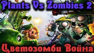 Война цветков и растений - Plants Vs Zombies 2 Стрим