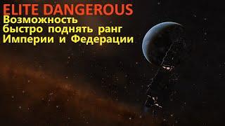 Elite Dangerous/Шанс быстро поднять ранг Империи и Федерации/ Гайд