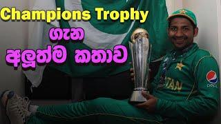 ලංකාවට Champions Trophy වරම් හිමිවෙයිද?