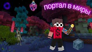 • ПОРТАЛ В МИРЫ • | Minecraft