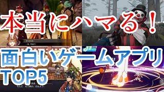 本当にハマる！面白いゲームアプリTOP5！【ソシャゲ】