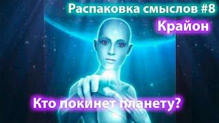 Крайон #8. Что такое Отец, Сын и святой Дух? Недостающие чакры.  Какие люди покинут планету?