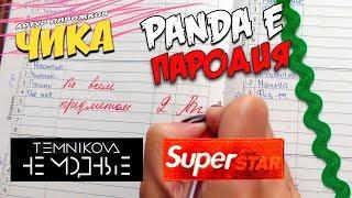 CYGO - Panda E \ LOBODA - SuperStar \ Не модные - Елена Темникова \ Артур Пирожков - Чика (ПАРОДИЯ)